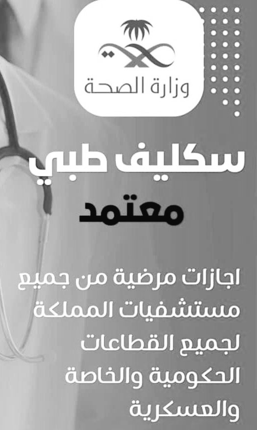 سكليف صحتي معتمده 
wa.me/+966569404584
