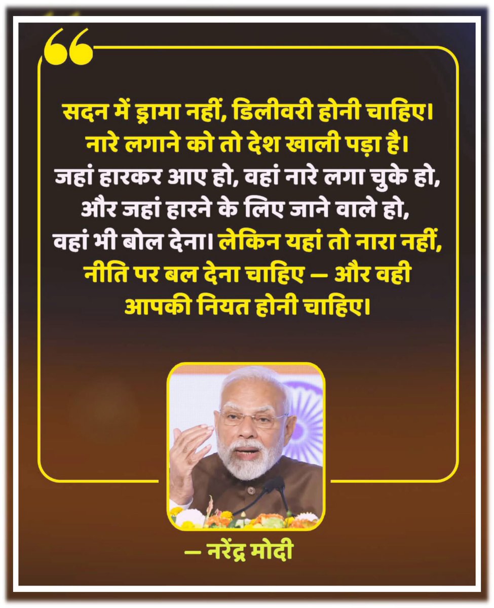 सदन में केवल नारे नहीं,
जनता को ठोस नतीजे चाहिए।

प्रधानमंत्री नरेंद्र मोदी ने अपने बयान में साफ कहा कि
राजनीति में सिर्फ़ भाषण नहीं,
जवाबदेही और नीतिगत मजबूती ज़रूरी है।

उन्होंने यह भी संकेत दिया कि
जहाँ चुनावी हार होती है,
वहाँ भी केवल नारेबाज़ी नहीं,
आत्ममंथन और सुधार की