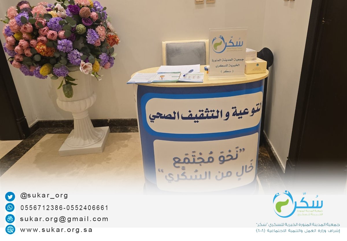 تشارك #جمعية_سُكّر اليوم في ملتقى صُنّاع الإرادة الذي يقيمه فرع وزارة الموارد البشرية والتنمية الاجتماعية بمنطقة المدينة المنورة، تزامنًا مع #اليوم_العالمي_للأشخاص_ذوي_الإعاقة، عبر ركن خاص للتوعية بمرض السكري وتقديم الفحوصات💙
حرصاً على دعم وتمكين ذوي الإعاقة✨  
#المدينة_المنورة