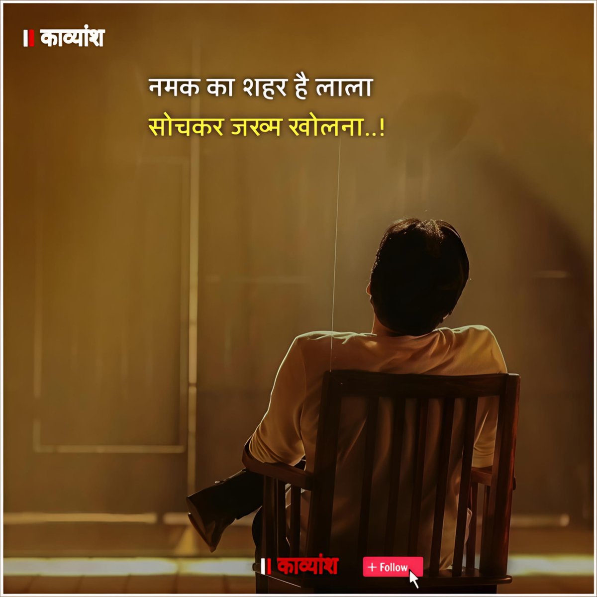 kavy_ansh_'s tweet image. नमक का शहर है लाला,
सोचकर जख्म खोलना..!!✨✨