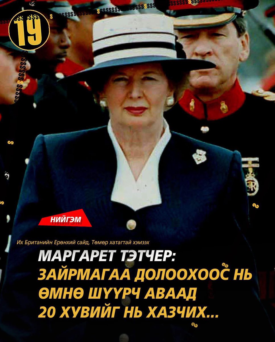 Их Британийн Ерөнхий сайд асан, Төмөр хатагтай хэмээх Маргарет Тэтчер: Хүүхэд тань зайрмаг авах эхний мөнгөө олж эхэлмэгц та ингээрэй.
1. Зайрмагаа долоохоос нь өмнө шүүрч аваад 20 хувийг нь хазчих.
2. Үүнийг хараад гайхан алмайрах хооронд нь дахиад 30 хувийг нь үмхчих.
Тэгээд