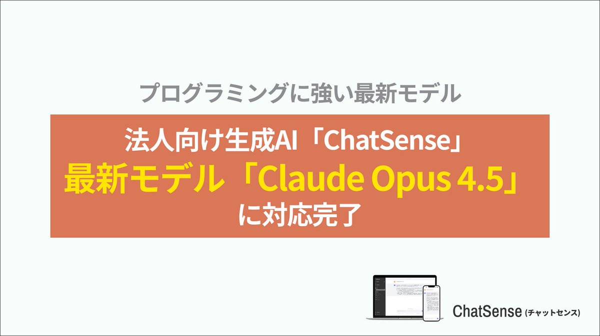 PRTIMES_TECH's tweet image. 法人向け生成AI「ChatSense」、最新の「Claude Opus 4.5」に対応予定 prtimes.jp/main/html/rd/p…