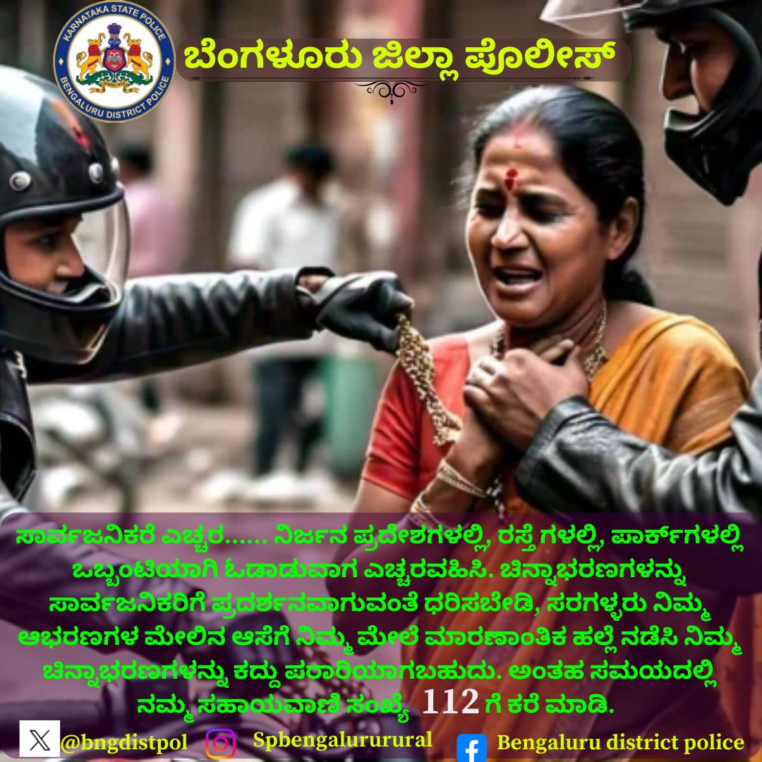 Stay alert, stay safe -chain snatchers strike in seconds. Don’t flash your valuables; protect yourself from chain snatching.
#ChainSnatchingAwareness
#StayAlert
#SafetyFirst
#PublicSafety
#CrimePrevention