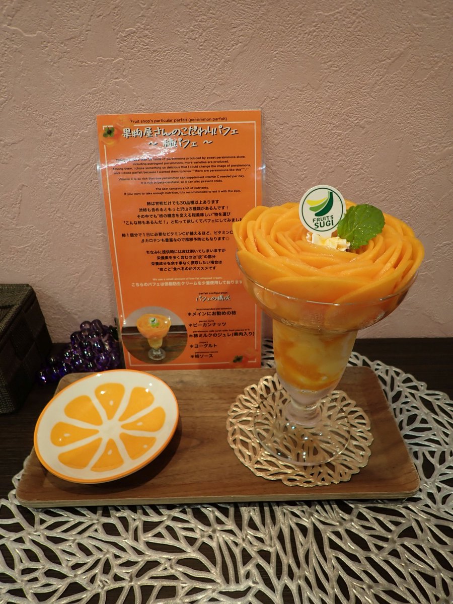 フルーツすぎ
柿のパフェ
こんなのあり？初めて食べました。
味は安定のフルーツすごでした。
