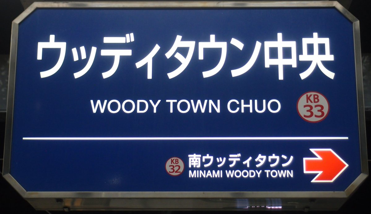 形態が統一される気配のない神戸電鉄の駅名標。一つの駅でも他の面は