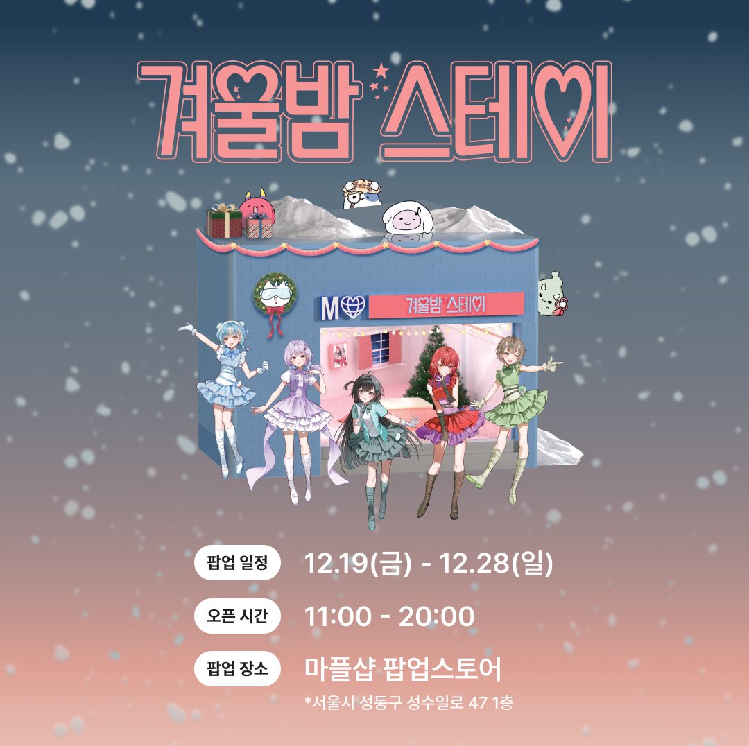 marpple_life's tweet photo. 따뜻한 겨울밤, 브이 프로젝트 멤버들이 준비한 작은 파티 🎈☃️
<겨울밤스테이>로 초대할게~!

멤버들의 취향이 듬뿍 담긴 굿즈와
브이 프로젝트만의 따뜻한 세계관을 느낄 수 있는 공간까지
올해의 마지막 추억을 겨울밤스테이에서 만들어봐! 🎄❄️

나의 최애와 함께 하는 겨울밤, 기대되지 않아?
나츠키, 소풍왔니, 티뭉, 하네, 햄쿠비가 기다리고 있어! 💖

앞으로 더 많은 소식 올라올 예정이니
알림 설정 켜두는 거 잊지 말자! 🔔

<겨울밤스테이 팝업스토어>
📅 12월 19일 (금) - 12월 28일 (일)
📌 마플샵 팝업스토어 (서울시 성동구 성수일로 47, 1층)

#마플샵 #마플 #굿즈 #굿즈판매 #Popupstore #브이프로젝트 #vproject #겨울밤스테이 #나츠키 #소풍왔니 #티뭉 #하네 #햄쿠비 #성수팝업