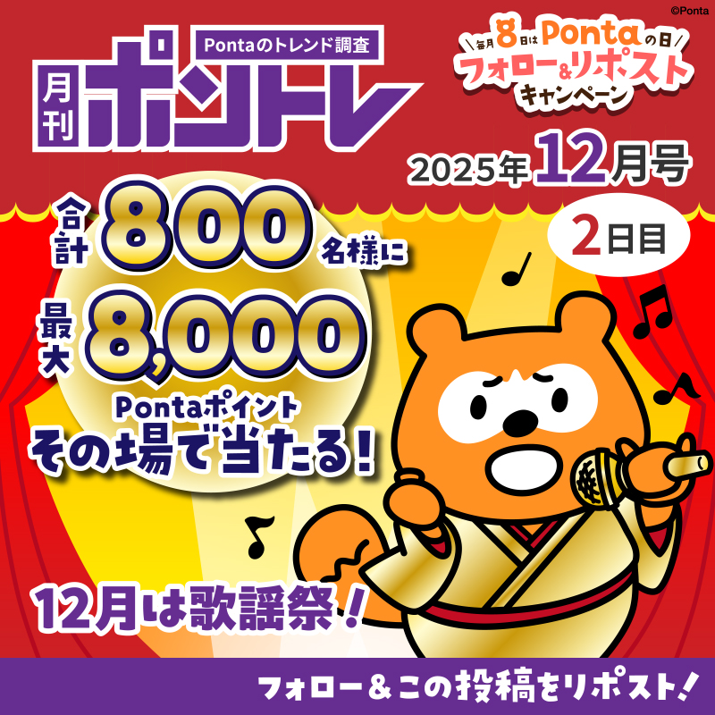 Ponta's tweet photo. ＼毎月8日はPontaの日／
月刊ポントレ12月号 2日目！
今月のテーマは歌謡祭！

合計800名様に
最大8,000Pontaポイントが
その場で当たる！🎯

▼応募方法
①@Pontaをフォロー
②この投稿をリポスト
③画像をタップして結果を確認！

ぼくのこぶし、どうですかああぁああ～～？