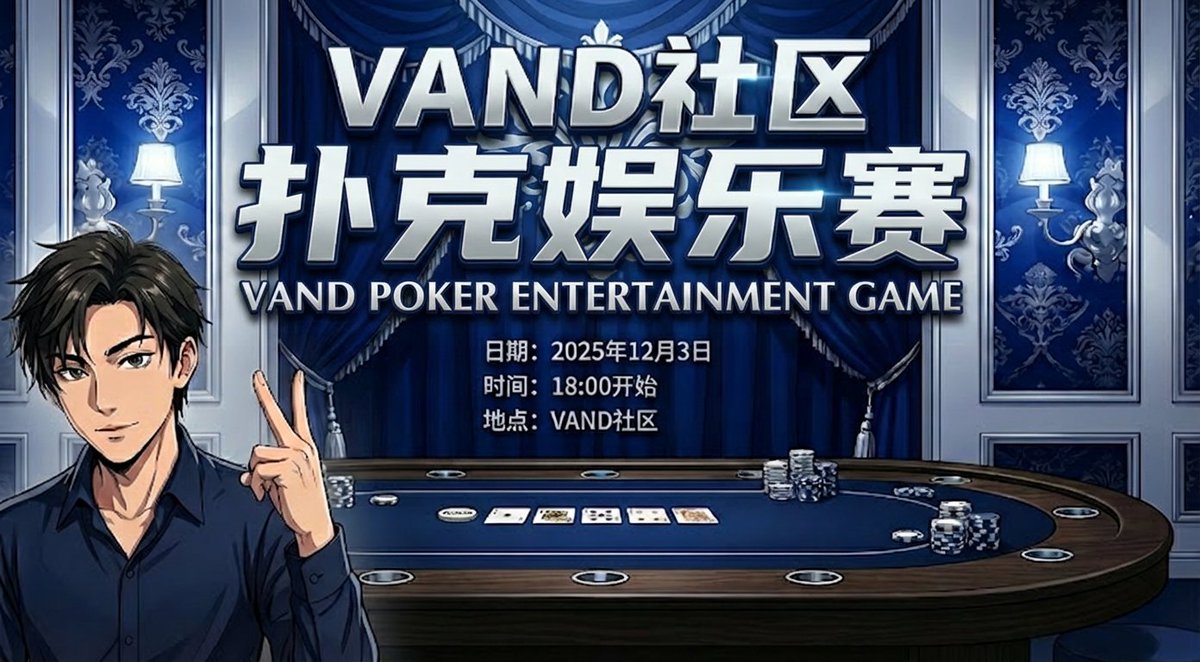 🔥 VAND 社区扑克娱乐赛「第一期」重磅开启！
两场对决 + 双奖池狂欢，共计 5000KITE 大奖等你来赢！ 
感谢洋哥 <a href="/nihaovand/">Vand Ni｜Asian bro</a> 
🎯 【大奖池 3500 KITE】
✅ 参赛条件：已更换 VAND 社区专属头像 + 加入官方微信社区🔥 硬核玩家专属福利
可以在微信群私聊我拿报名链接 这个不对外公开
