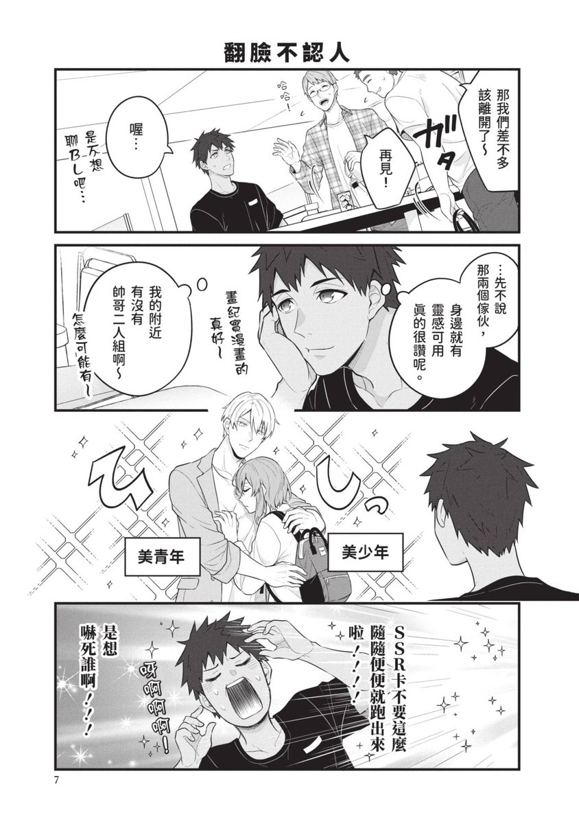 《BL情色漫畫家與少女漫畫家與驚悚漫畫家的糜爛日常》
免費送你看✨👉bookwalker.com.tw/product/254815

成熟帥哥×靈異系美少年×腐男子漫畫家
三種屬性一次集滿！本性難移的男子漢（？）們，
即將帶來笑料滿滿的——超混搭同居喜劇正式開幕！🤣

即日起完成註冊+手機認證即送精選作品一本！
