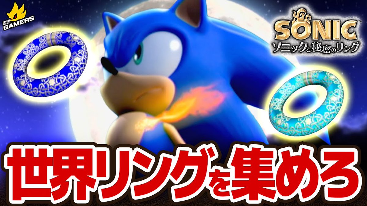 ╭━━━━━━━━━━━━╮
  『ソニックと秘密のリング』
             🔥Part 3🔥
╰━━━━━ｖ━━━━━━╯
音速ゲーマーズ最新回🏴‍☠️🌊
新たなステージ、新たな展開！

村上奈津実さん(<a href="/natyaaaaaaan07/">村上奈津実</a>)を
難関ギミックやボスが待ち受ける——！💥

▼ご視聴はこちら
youtu.be/6LYa9x1JeYA