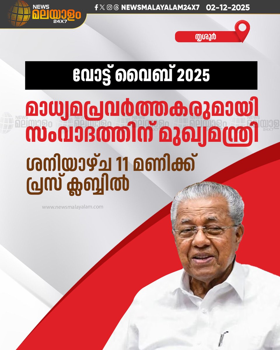 newsmalayalamtv's tweet image. തെരഞ്ഞെടുപ്പിന് തൊട്ടുമുൻപ് മാധ്യമപ്രവർത്തകരുമായി സംവാദത്തിന് മുഖ്യമന്ത്രി. വോട്ട് വൈബ് 2025 പരിപാടിയിലാണ് മുഖ്യമന്ത്രി പങ്കെടുക്കുക.

#PinarayiVijayan #KeralaCM #debate #newsmalayalamtv #newsmalayalam24x7