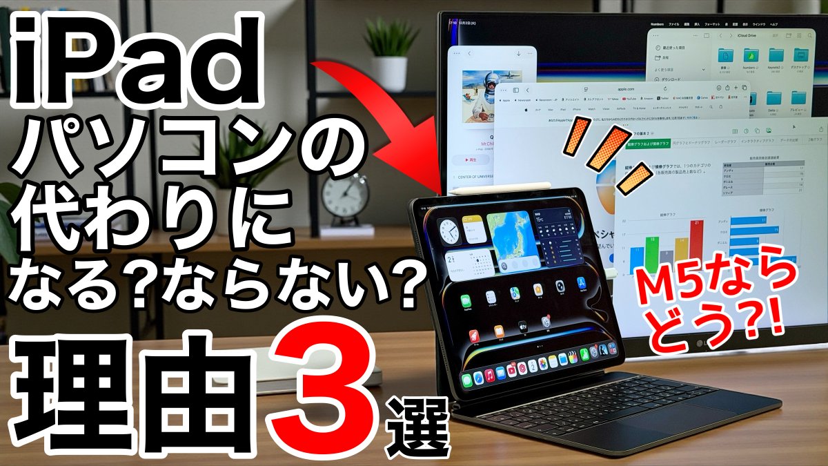 【動画更新】
iPadはパソコンの代わりになるのか?をiPadの現状から考えてみた動画をアップしました!

結果から言えば用途によるのですが、ここまで出来て、ここから出来ない、といった事が良く分かる動画になっていますので、iPad/PCの購入を考えている方はぜひご覧ください💁🏻‍♂️
#みずおじさん