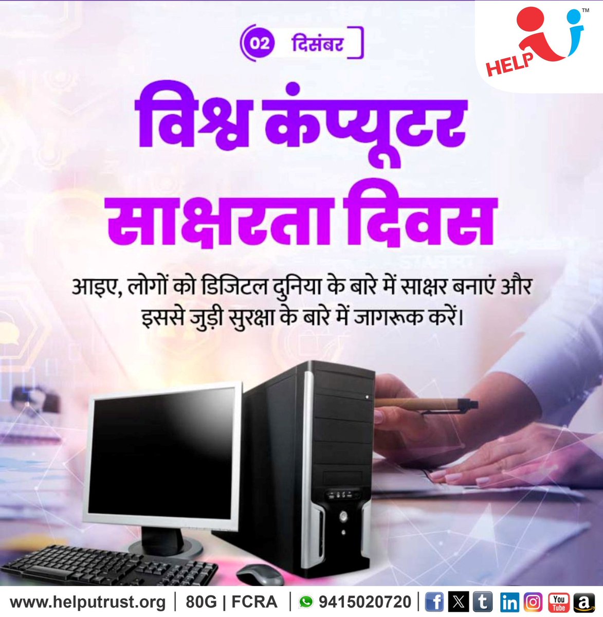 HelpU_Trust's tweet image. “विश्व कंप्यूटर साक्षरता दिवस” हमें यह याद दिलाता है कि तेजी से बदलती डिजिटल दुनिया में तकनीक की समझ और उसका सुरक्षित उपयोग कितनी आवश्यकता बन चुका है ।

आइए, हम हर वर्ग के लोगों को कंप्यूटर और डिजिटल तकनीकों के प्रति साक्षर बनाएं, ताकि वे सीखने, काम करने, संवाद करने और अवसरों को…
