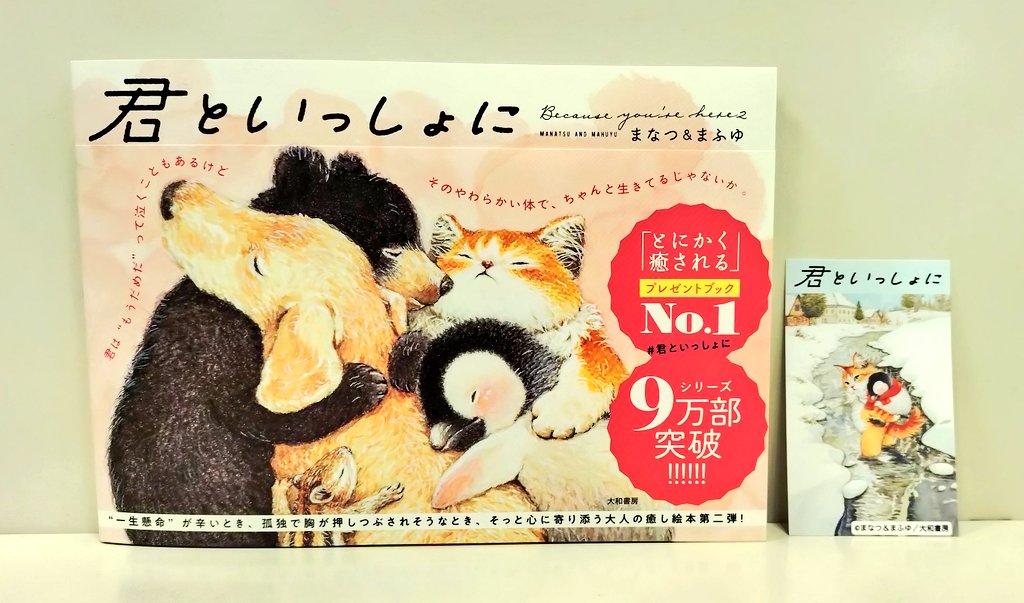 今日入荷したアートの本】 『君といっしょに』(大和書房) まなつ＆ま