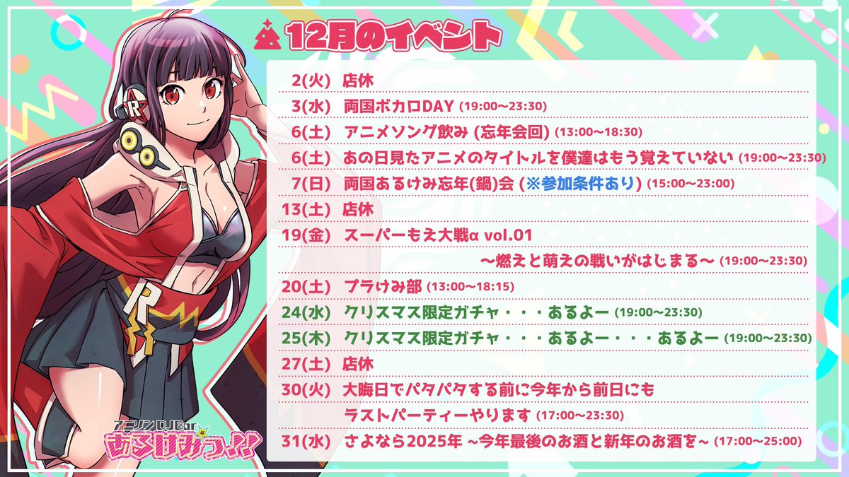 あ〜きゃん♬様　12点おまとめ アニソンDJBAR あるけみっ!! 】 誠に勝手ながら12/2(火)は店休とさせて