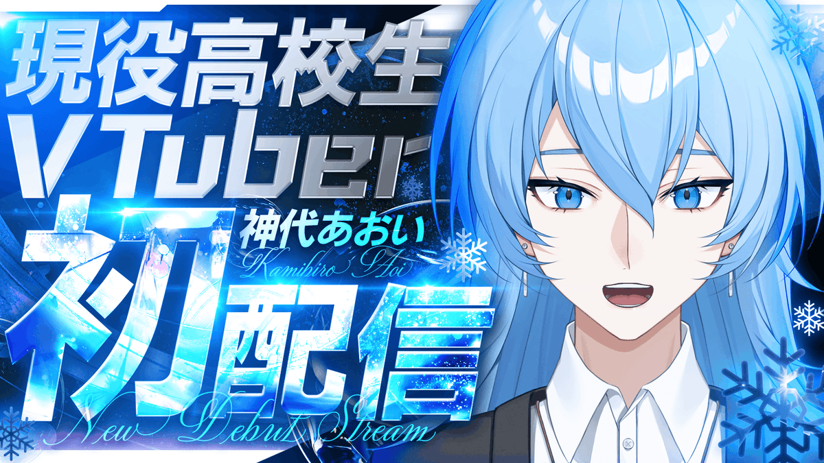 kamihiro_aoi's tweet photo. 【いつか武道館ライブをすることを夢見る現役高校生VTuber】
ーー❄神代（かみしろ）あおいです❄ーー
12月31日23時59分デビュー：https://t.co/Ea3pTNvXyd
💙総合タグ：#神代あおい
💙FA：#かみの絵
💙配信タグ：#神代日誌

関西弁で語彙力よわよわだけどみんないっぱい話しかけてね!!
#12月のVTuberフォロー祭り #新人Vtuber #Vtuber推し探しにどうぞ