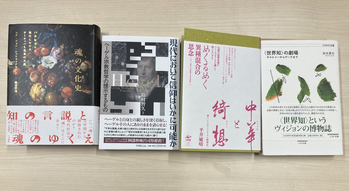 KoheiBaba1's tweet photo. 最近買った「タイトルがしびれる」本：

・『魂の文化史』（シュトゥックラート著／ 熊谷哲哉 訳、人文書院）
・『現代において信仰はいかに可能か』（鈴村智久著、ヨベル）
・『中華と綺想』（平井敏明著、工作舎）
・『〈世界知〉の劇場』（坂本貴志著、ぷねうま舎）

……発見と驚愕を期待したい。 https://t.co/IhLubfOz1I