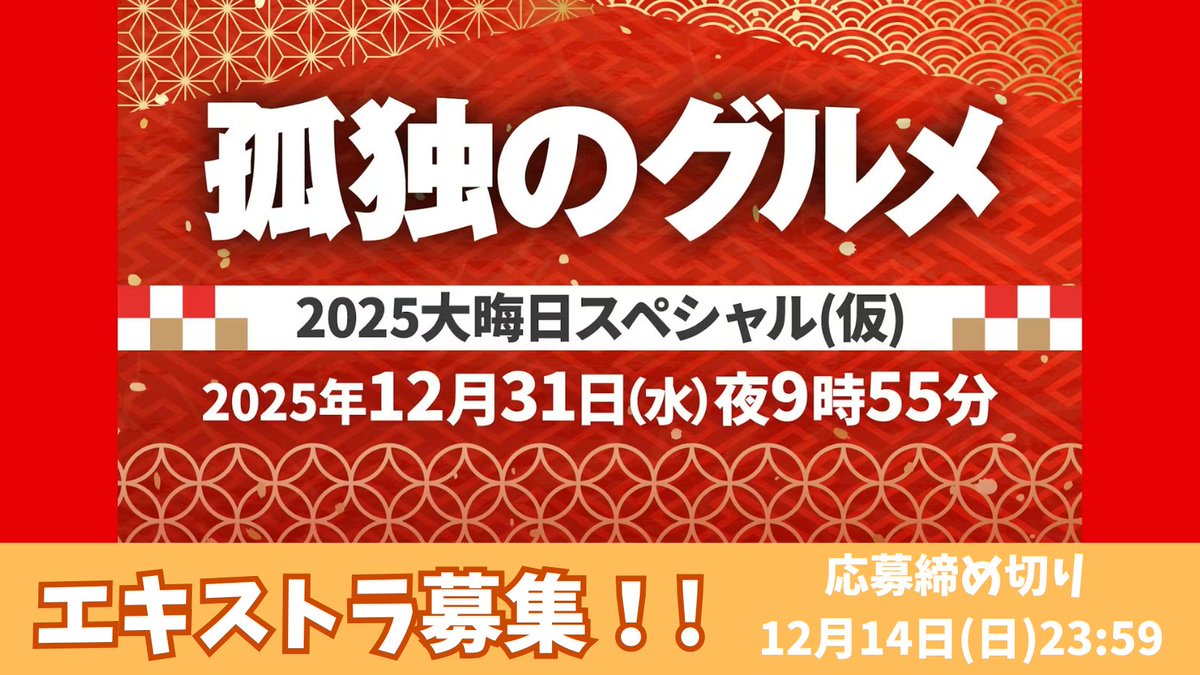 📢『孤独のグルメ』のエキストラ募集‼ ＼ #孤独のグルメ 2025大晦日
