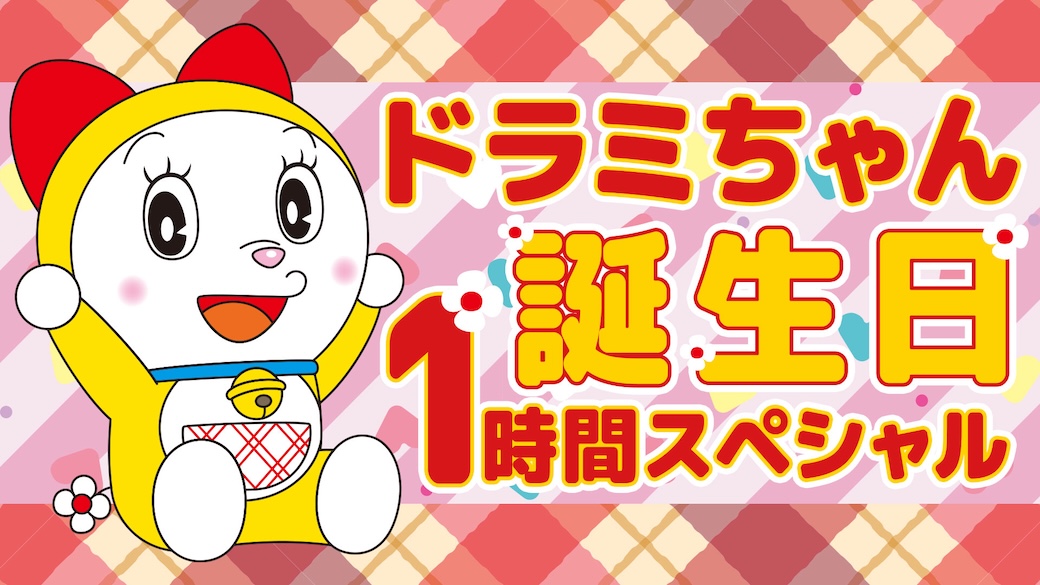 ⋆⸜ 12月2日はドラミちゃんのお誕生日🎂 ⸝⋆

公式YouTubeチャンネルでは
お誕生日を記念して、ドラミちゃんが登場するお話を期間限定で公開中🌼

公開期間：2025年12月16日（火）19:00まで

お祝いメッセージを投稿して、一緒にドラミちゃんのお誕生日を盛り上げよう🎉
youtu.be/t3ltbLKDDus