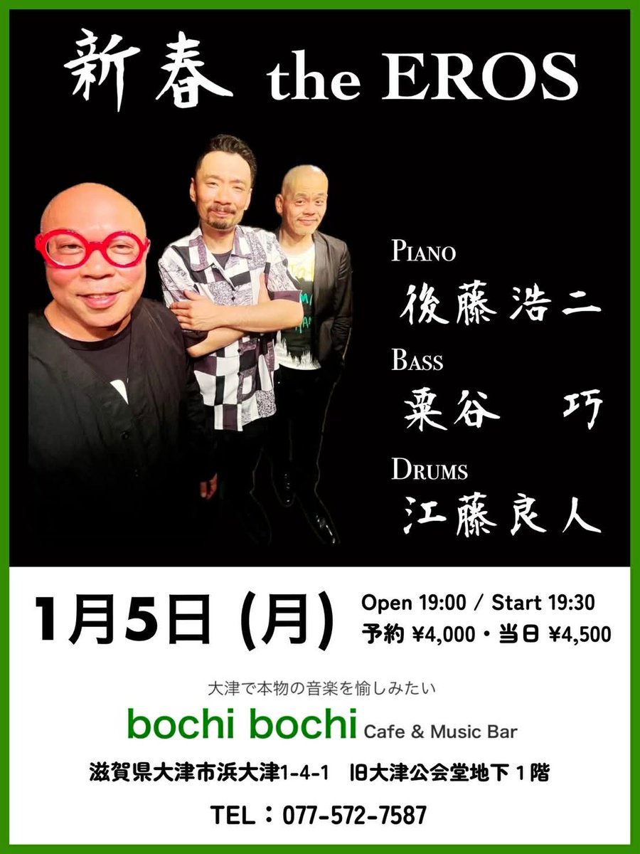 etoyoshihito's tweet photo. 2026年1月5日(月)大津bochi bochi
🎍新春 the EROS🎍
後藤浩二piano
粟谷巧bass
江藤良人drums
開場19:00/開演19:30
前売¥4,000-/当日¥4,500
皆さまぜひ聴きにいらしてください

bochi bochi
滋賀県大津市浜大津1-4-1
旧大津公会堂地下1階
☎️077-572-7587
御予約はこちら⬇️
https://t.co/69IziLz3pQ https://t.co/L0ZLh3wYm0