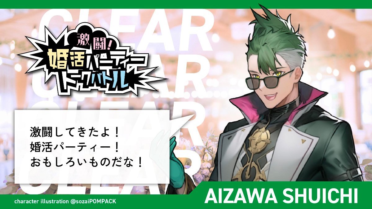 婚活パーティーに奇抜な恰好で参加してきました🐴
素敵な男女が織り成す愛の語り合いに涙しかなかった
みんな、婚活頑張ろうZE！