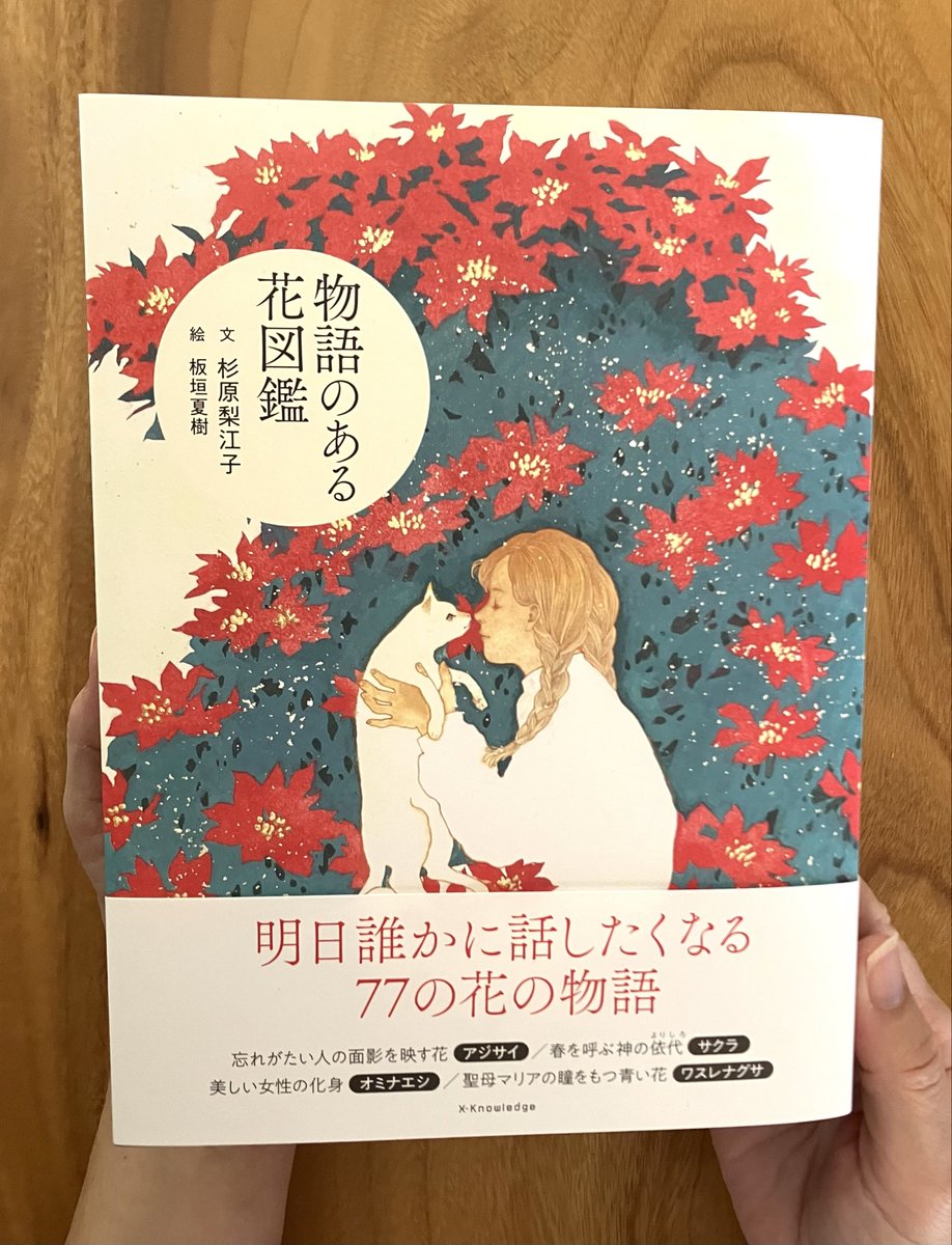 杉原梨江子_新刊『物語のある花図鑑』 tweet media