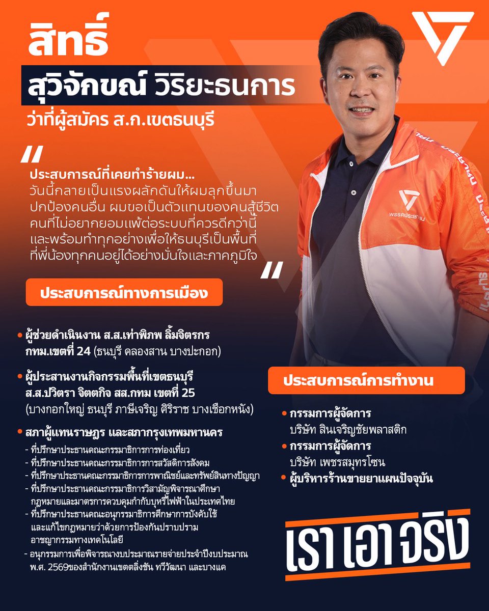 สิทธิ์ธนบุรี สุวิจักขณ์ วิริยะธนการ tweet media