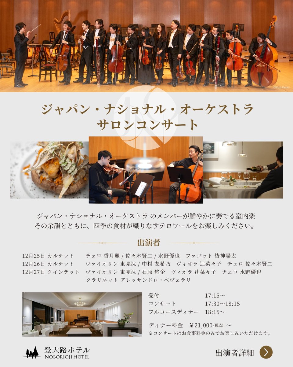 【コンサートのお知らせ】
12/25(木)〜27(土)各日17:30開演 登大路ホテル RESTAURANT LE BOIS (奈良・奈良)
『#JapanNationalOrchestra サロンコンサート』

年末恒例、12/25(木)～12/27(土)の3日間限定での #ジャパン・ナショナル・オーケストラ(#JNO)と #登大路ホテル のコラボレーション。