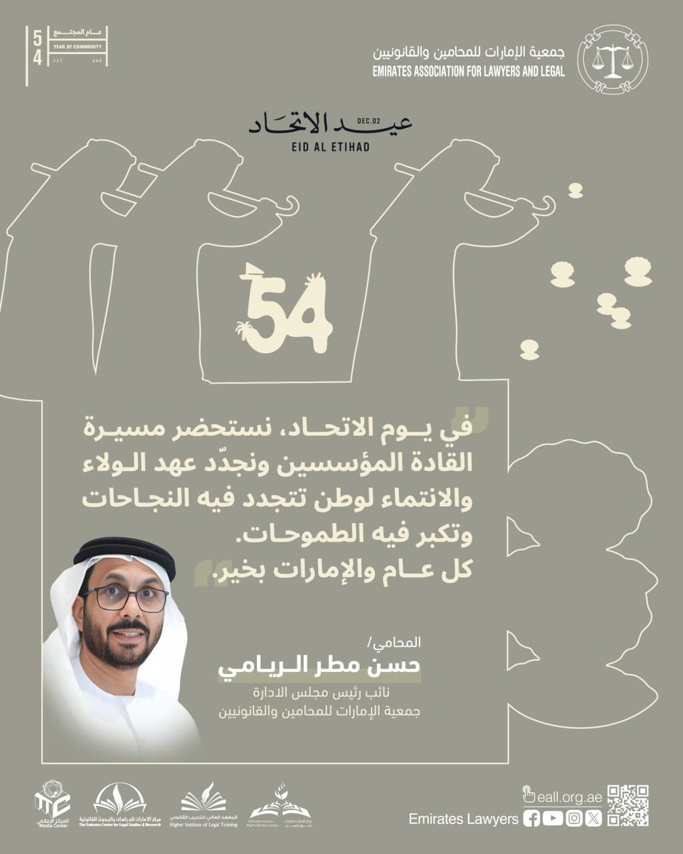ALRIYAMILAWFIRM's tweet photo. في #يومـالاتحاد، نستحضر مسيرة القادة ال��ؤسسين ونجدّد عهد الولاء والانتماء لوطن تتجدد فيه النجاحات وتكبر فيه الطموحات. كل عام والإمارات بخير.

المحامي حسن الريامي 
نائب رئيس مجلس الإدارة 

#جمعية_الإمارات_للمحامين_والقانونيين #المحامين #القانونيين #الإمارات #قانون #عدالة #محاماة https://t.co/iNKqZ7ny9g
