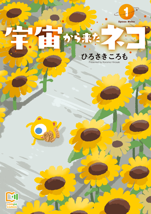 なんと #宇宙から来たネコ の1巻が26日に出ます！ お気に入りの絵を