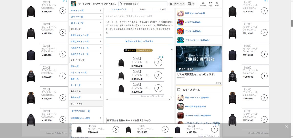 c_lr5's tweet photo. イナイレの攻略見に行ったらMoncler見すぎて広告の量イカついことなってるて https://t.co/v0zGzFE8qT