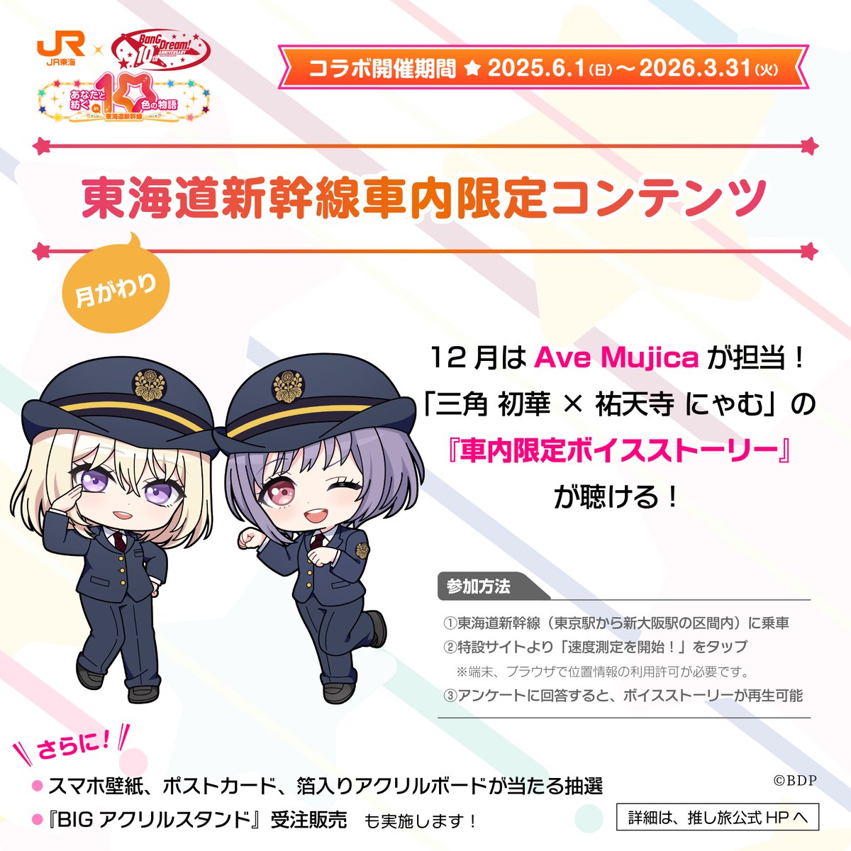BanG Dream! 10th Anniversary! × #推し旅 【新幹線車内コンテンツ