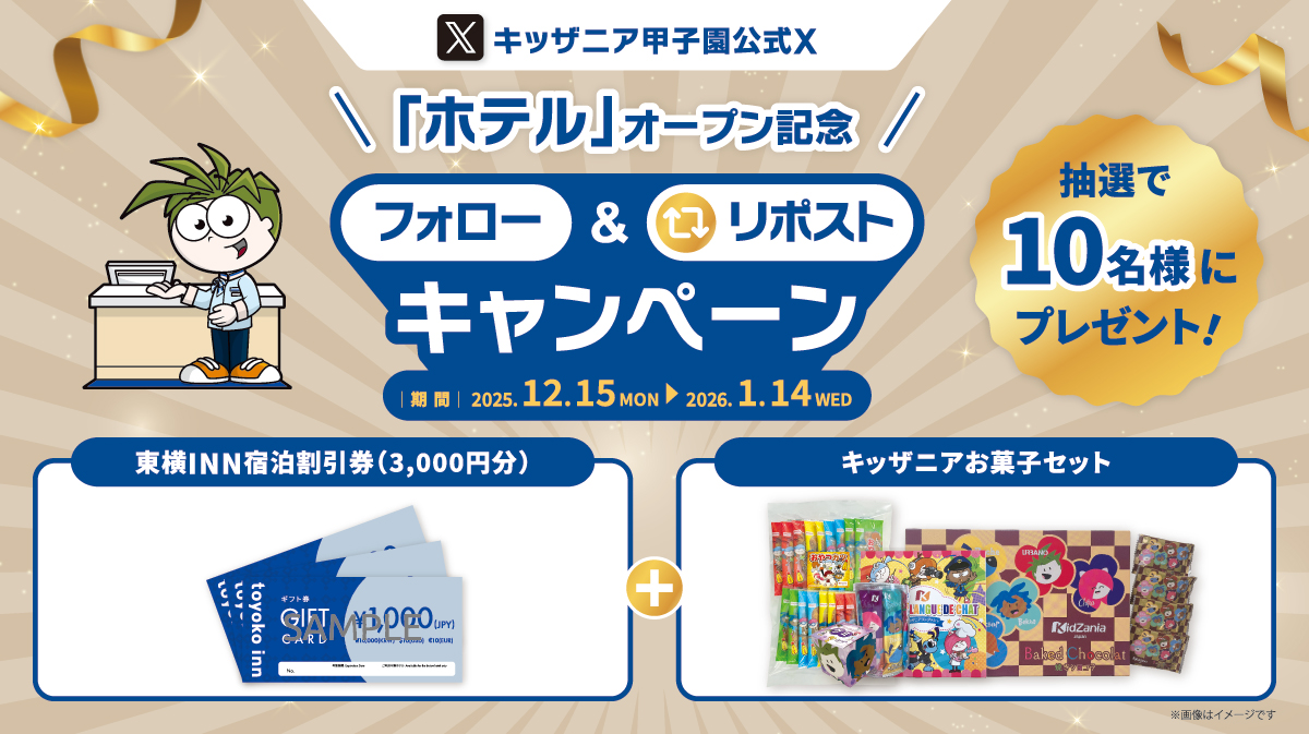 🏨「ホテル」パビリオン🏨
12/16(火)のオープンを記念して…
 ／ 
抽選で10名様にプレゼント🎁
#東横イン 宿泊割引券＆
 #キッザニア お菓子セット
 ＼
 ▼応募方法▼
1️⃣<a href="/KidZania_K/">キッザニア甲子園【公式】</a>をフォロー 
2⃣この投稿をRP
✅応募は1/14（水）まで
当選者へDMでご連絡いたします✉
※コメントで当選確率UP🎯