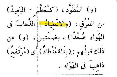 zaidex93's tweet photo. منطاد 

تكمن عبقريَّة العالم اللغوي #أحمد_فارس_الشِّدياق في تفطّنه إلى دقائق اللغة والغوص في المعاجم، فهو الذي وضع كلمة (مُنطاد) تعريبًا للكلمة balloon للمركبة الهوائية ترتفع في الجو وتطير. 

استمدها من الانطياد في اللغة،وتعني: الذَّهاب في الهواء صُعدًا.
وبناءٌ مُنطاد: مُرتفع. https://t.co/caoowZwkTY