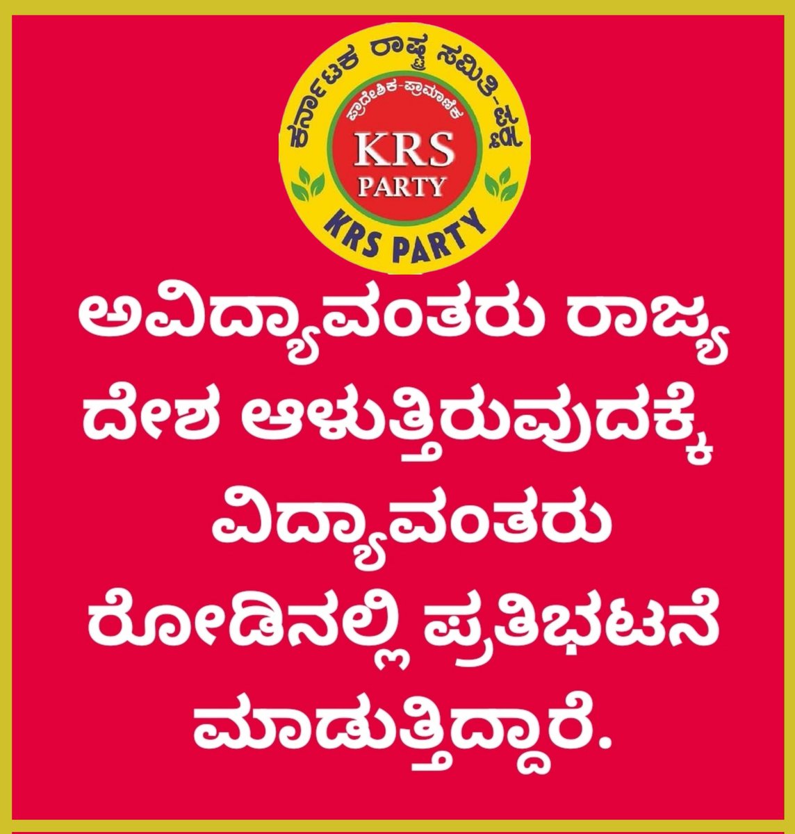 ಕರ್ನಾಟಕ ರಾಷ್ಟ್ರ ಸಮಿತಿ ಪಕ್ಷ-KRS Party (@krs_party) on Twitter photo 