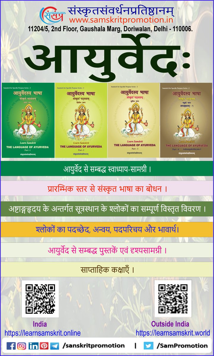 LearnSamskrit's tweet image. || घर बैठे पढ़िए || 

📖आइए पढ़ें एनईपी 2020 पर आधारित आईकेएस पाठ्यक्रम !
👩‍🏫कहीं से भी पढ़ें !

👩‍🏫 सरल संस्कृत में पढ़ें।
👩‍🏫 शंकाओं का समाधान सरल और रोचक साप्ताहिक व्याख्या सत्र से करें !

👩‍💻नामांकन करें - learnsamskrit.online/ayurveda

#sanskritcourse #learnsanskrit #ayurveda