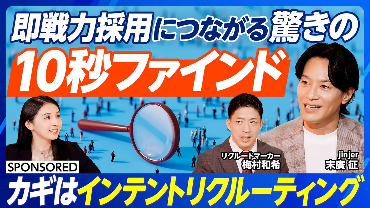 Sales Marker社からお声がけいただき、jinjerが初めてPIVOTに出演しました。今年から新たな試みとしてRecruit Markerを導入し現段階で複数名の採用実績を創出してます。弊社が「負けない採用」を実現するために必要不可欠なプロダクトです。Recruit Marker事業部の皆さんいつもありがとうございます。