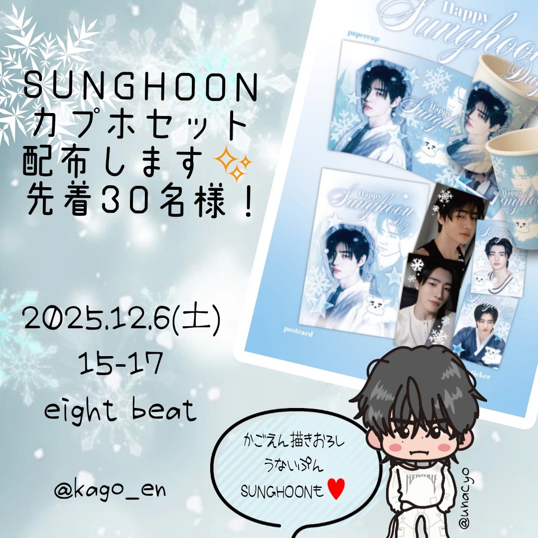 ソンフンぺんさん！SUNGHOONカプホセット、先着30名に配布です！お待ち