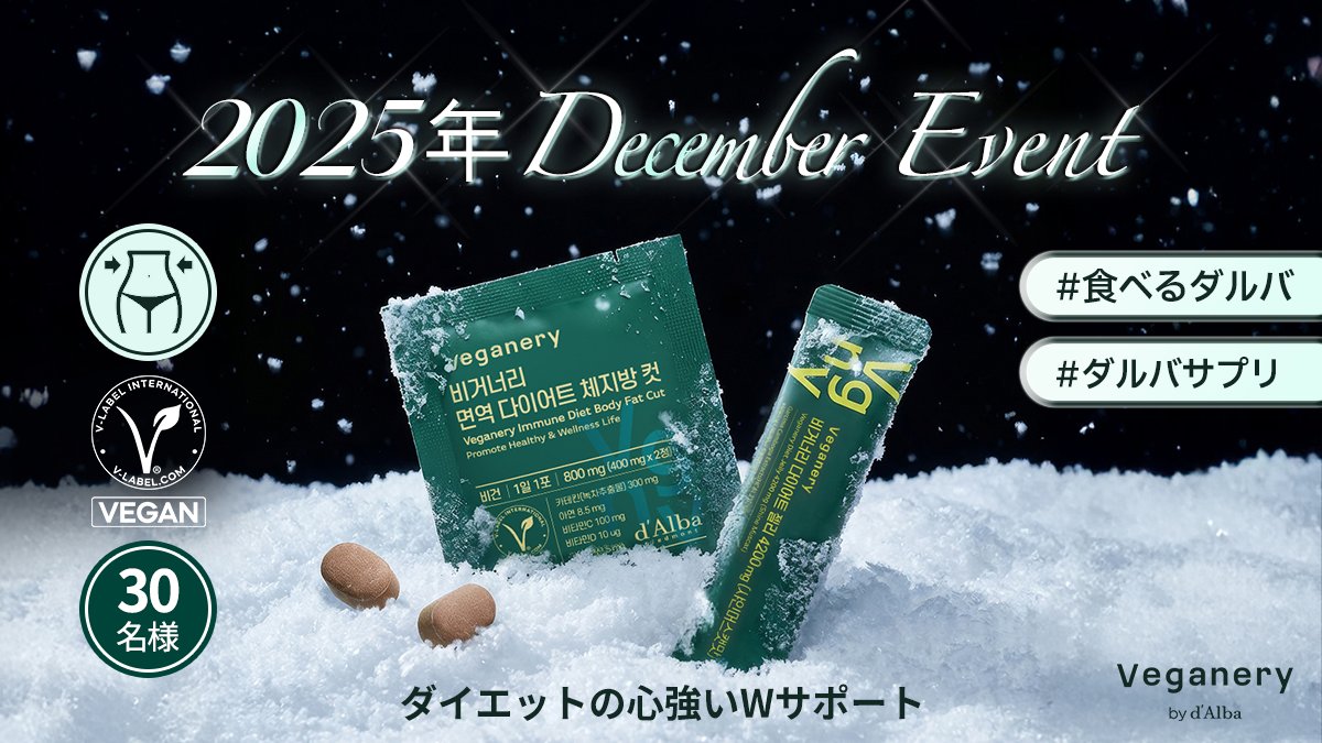 veganery_japan's tweet photo. 【12月】#モニター募集 ! 30名様に当たる！ 
📅2025年12月27日(土) 〜 2025年12月31日(水)
📢2026年01月05日(月) 当選者へ個別DMにてご案内

📌レビュー投稿必須      
【ダイエットゼリー】
・1日1包、食事の30分前に
・ガルシニアカンボジアエキス750mg配合

【健康ダイエットスリムサポート 】   
・1日1包、食事の30分後に
・緑茶カテキン300mg配合

✨参加方法 
①このアカウント【@veganery_japan】をフォロー 
②本投稿をRP＆いいね 
💡TIP: 【#食べるダルバ】または【#ダルバサプリ】とお友だちをタグ付けしてコメントすると、当選確率UP！
  
▼商品詳細はこちら 
ダイエットゼリー
https://t.co/q6BoICcYQu
健康ダイエットスリムサポート
https://t.co/hw4RSMzUpW

#ヴィーガナリー #veganery #サプリ #インナービューティー #ダルバゼリー