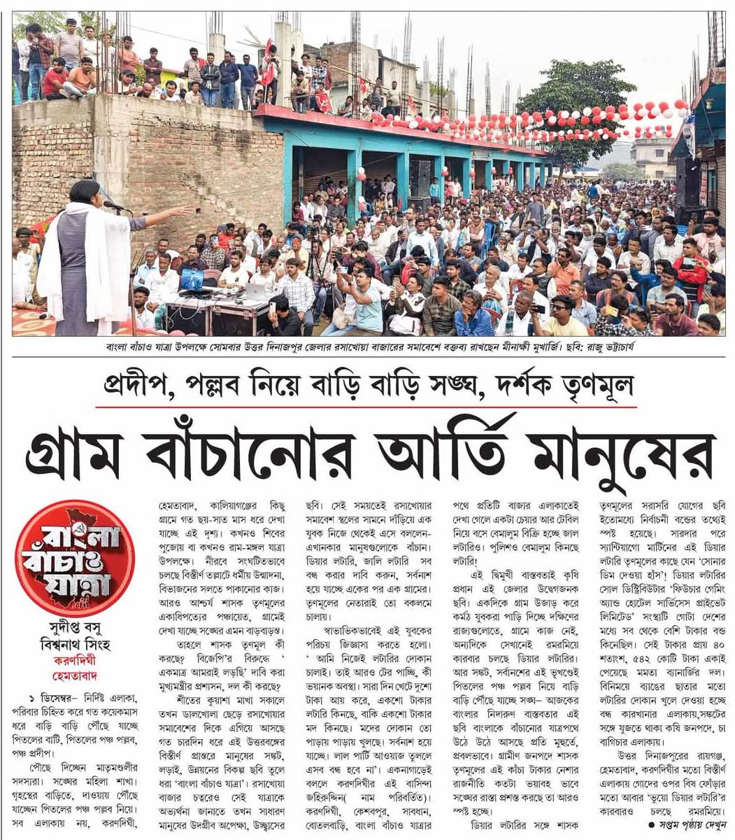 In rural Bengal, a lottery seller claims men &amp; women spend ₹100 daily on fake tickets &amp; rest on liquor, urging CPIM to save his village. Meanwhile, TMC bosses push alcohol &amp; gambling while Hindutva goons spread communal hate door-to-door.
#BanglaBachaoYatra