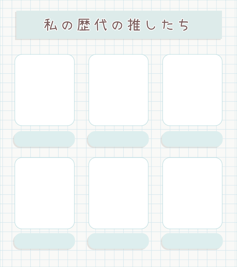 piki_kitt's tweet image. 私の歴代の推したち⸜❤︎⸝‍
フレーム