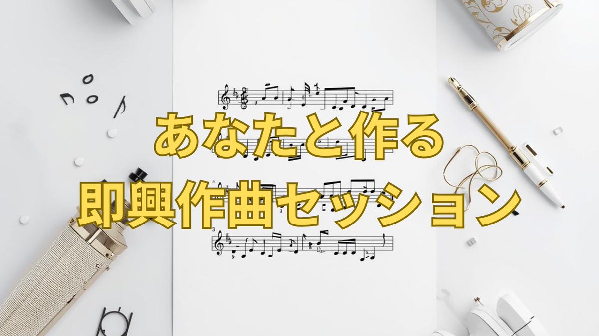 FTJSjamlesson's tweet image. 18時から「ライブ配信！」
【あなたと作る即興作曲セッションvol.67】
youtube.com/watch?v=7TxSSB…