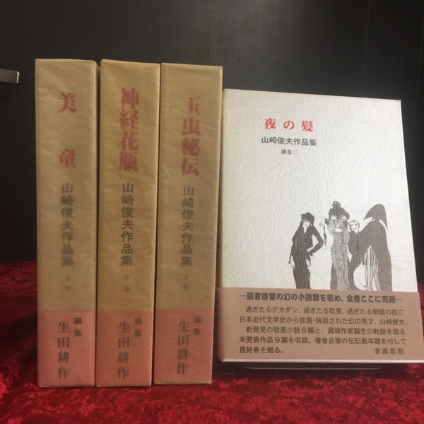 日本の古本屋に商品追加しました📚／[12月2日更新］「山崎俊夫作品集