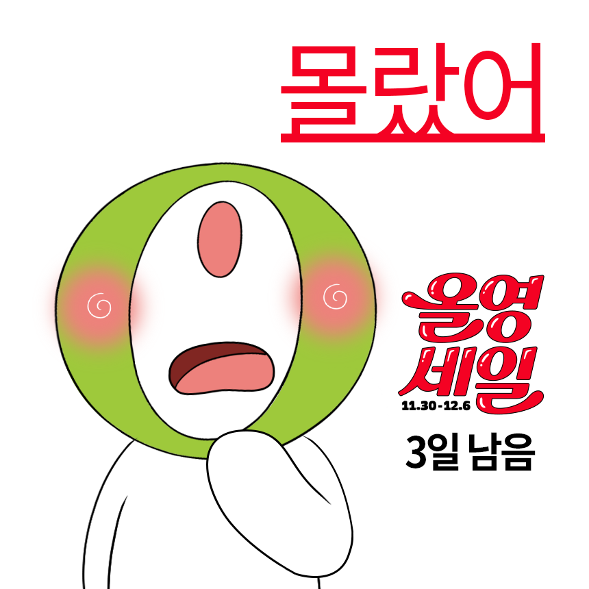 올해 마지막 올영세일이 3일 남았다고?(~12/6)
몰랐어!

리얼허거덩거스한 상황

💚일정 : 12/3(수)~12/6(토)
💚발표 : 12/12(금)
💚경품 : 올리브영 기프트카드 2만원권(5명)
💚올리브영 팔로우 필수