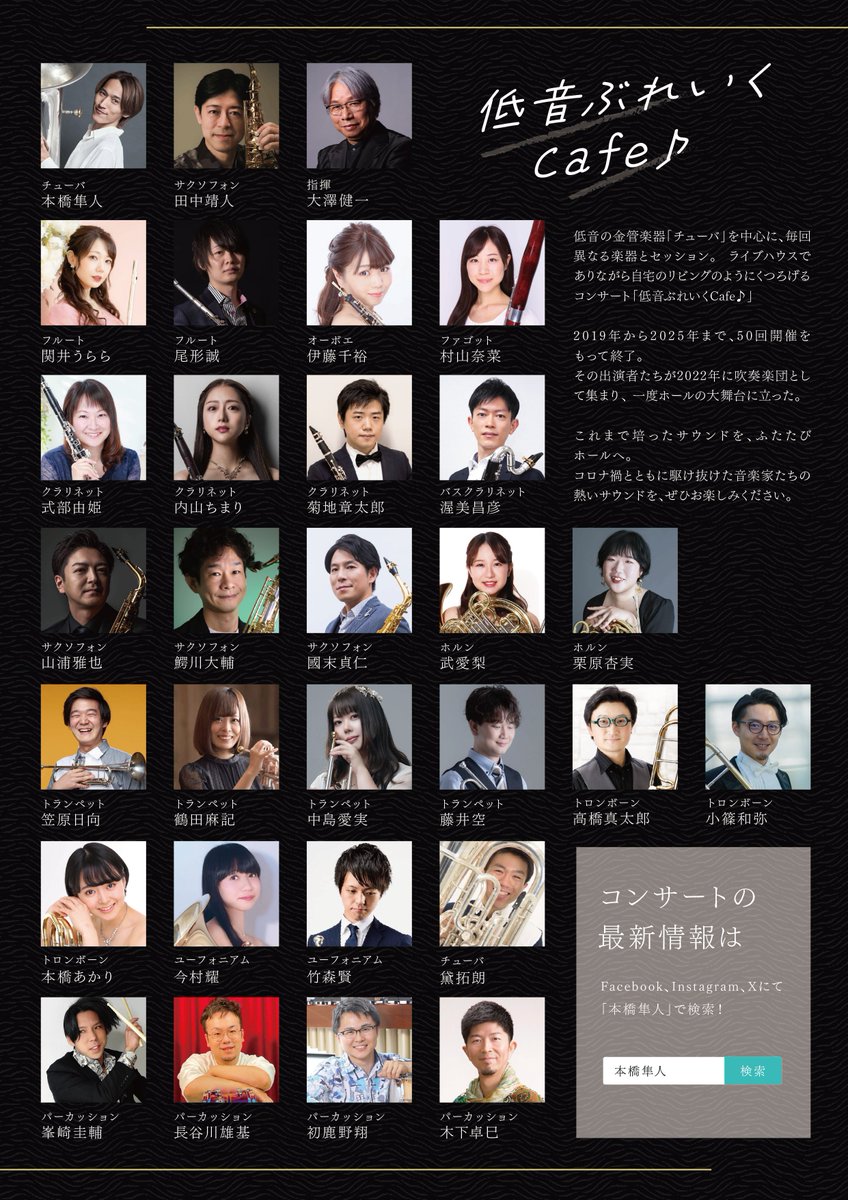 【12/6 10:00 チケット発売開始】

低音ぶれいくCafe♪吹奏楽団
FINAL CONCERT

2026年2月15日(日)
開場14:00／開演15:00
J:COM浦安音楽ホール6階
コンサートホール

チケット発売：12月6日(土)10:00～
・teket
teket.jp/16512/60936

 [ Design: <a href="/nana084pf/">Nana Ohashi 大橋奈菜</a> ]
#低音ぶれいく #拡散希望