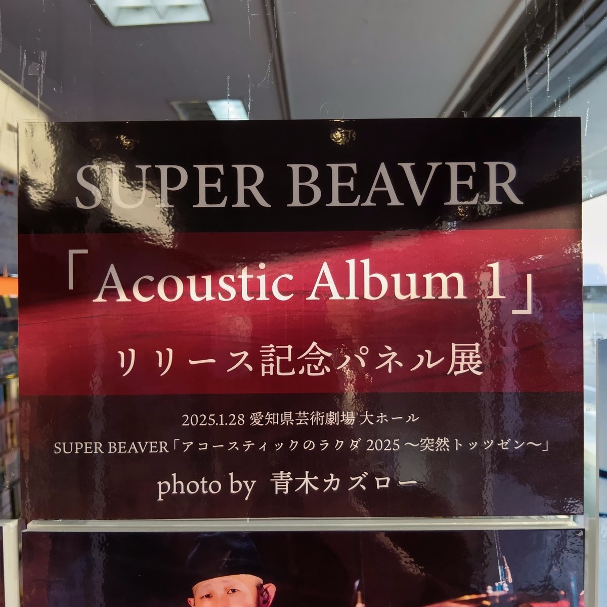 SUPER BEAVER、初のアコースティックアルバム「Acoustic Album 1」入荷