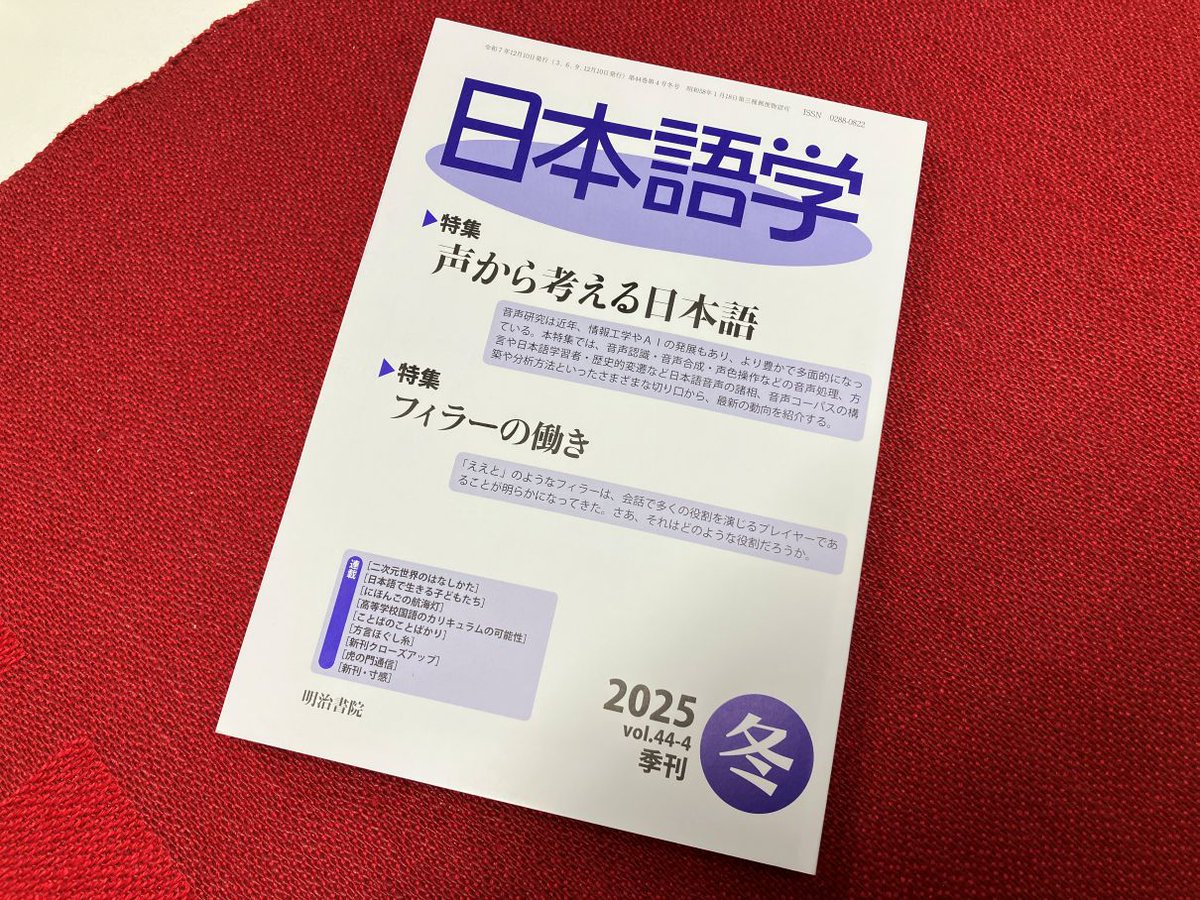 明治書院『日本語学』日本語学2025年冬号、刊行されました。特集は「声から考える日本語」と「フィラーの働き」の2本立て。私はフィラー研究の流れについて書いています。みなさま、ぜひどうぞ。(^^)