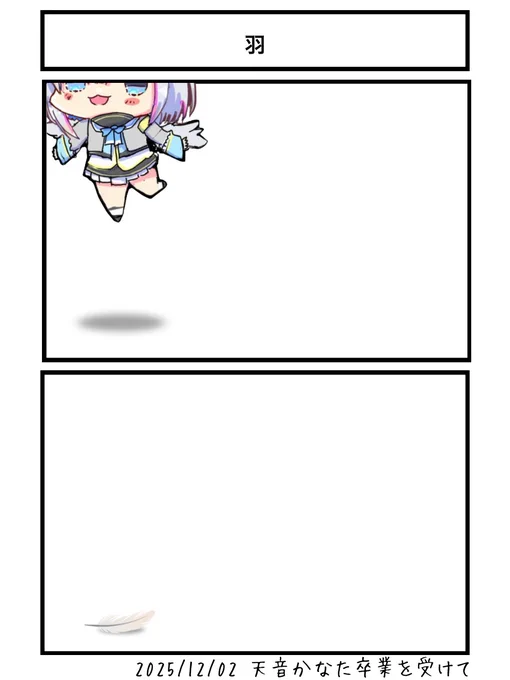 羽
#かなたーと 
