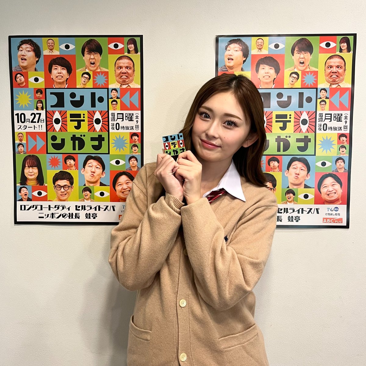 conte_de_ngana's tweet photo. #コントデンガナ 🐙
番組ステッカープレゼント第6弾🎁
抽選で30名様にプレゼント

応募条件
1️⃣@conte_de_nganaをフォロー
2⃣ #コントデンガナ で引用リポスト

📺TVerで見逃し配信中
https://t.co/M0jFAJpiJv

#ロングコートダディ #セルライトスパ
#ニッポンの社長 #蛙亭
#ゆうちゃみ https://t.co/k6aSqTC4TJ