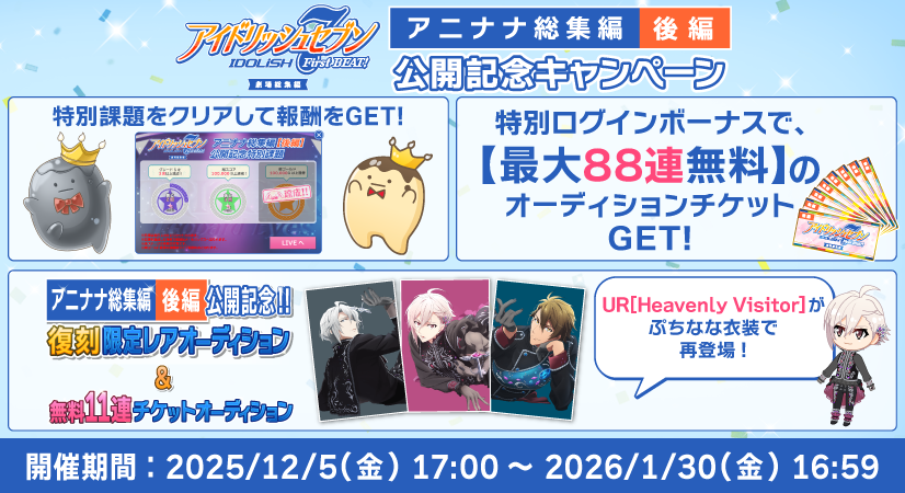 【ゲーム情報】
『アイドリッシュセブン First BEAT! 劇場総集編』【後編】公開と連動した特別キャンペーン実施中！
【最大88連無料】のオーディションチケットがもらえる特別ログボ、強化プリンがもらえる特別日課、UR[Heavenly Visitor]衣装が復刻するオーディションなど、お見逃しなく！
#アイナナ